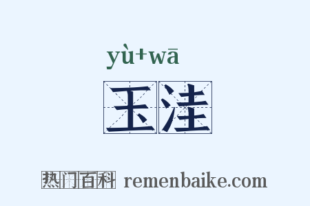 玉洼是什么意思的图片